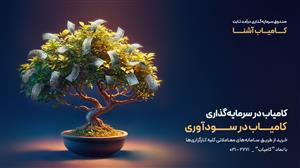 صندوق سرمایه‌گذاری کامیاب