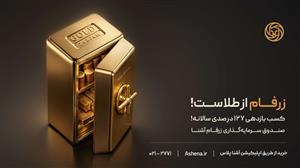 صندوق زرفام آشنا